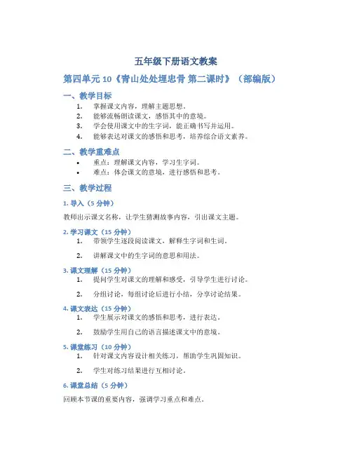 五年级下册语文教案-第四单元10《青山处处埋忠骨 第二课时》(部编版)