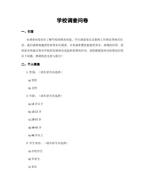 学校调查问卷