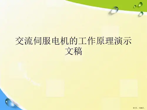 交流伺服电机的工作原理演示文稿