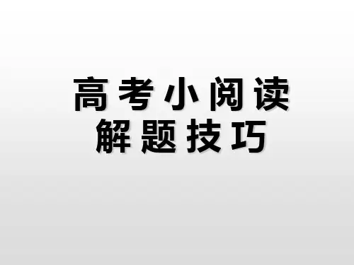 人教版高中语文复习优质课件-高考科技文阅读(共40张PPT)