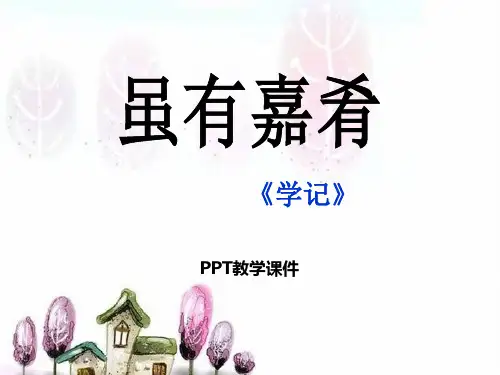 语文七年级上册第12课《虽有嘉肴》课件