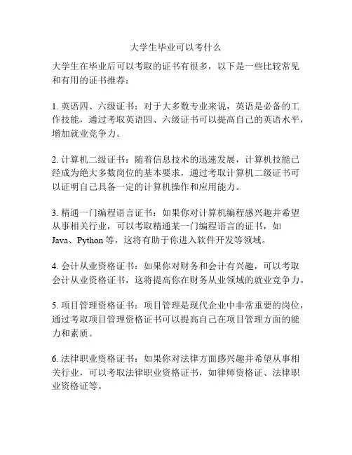 大学生毕业可以考什么