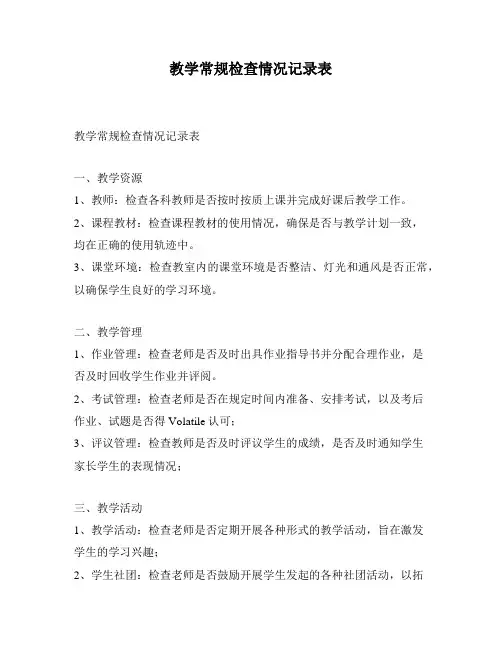 教学常规检查情况记录表