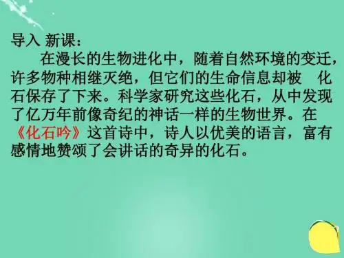 七年级语文上册21《化石吟》教学课件(新版)新人教版