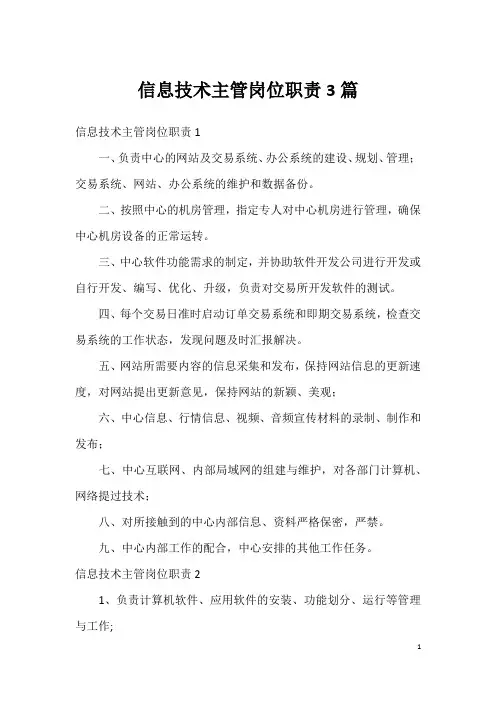 信息技术主管岗位职责3篇