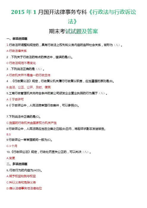 1月国开电大法律事务专科《行政法与行政诉讼法》期末考试试题及答案