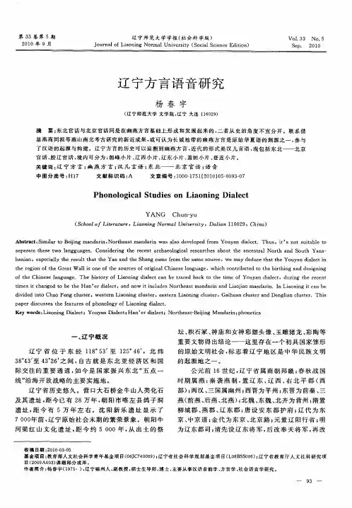 辽宁方言语音研究