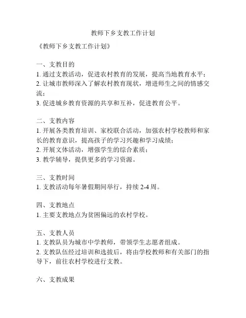 教师下乡支教工作计划
