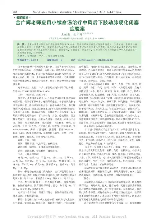 金广辉老师应用小续命汤治疗中风后下肢动脉硬化闭塞症验案