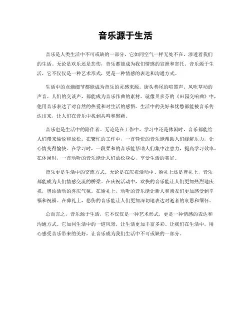 音乐源于生活