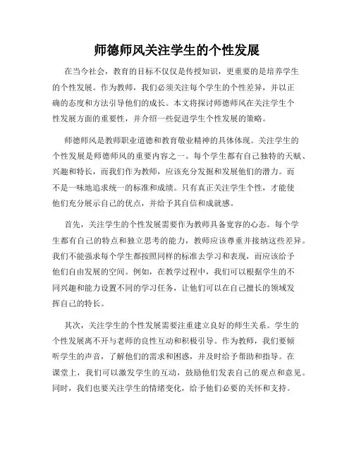 师德师风关注学生的个性发展