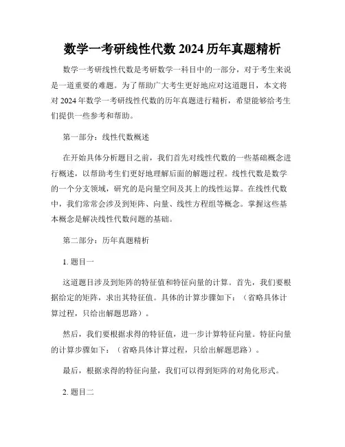 数学一考研线性代数2024历年真题精析