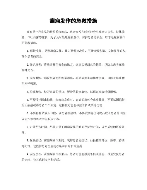癫痫发作的急救措施