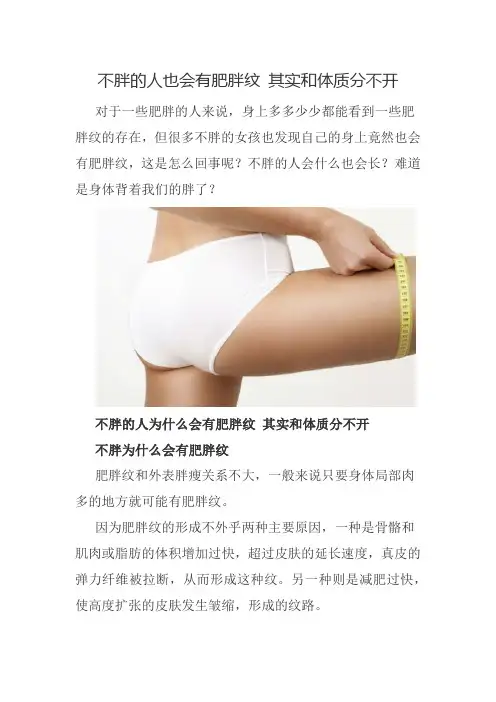 不胖的人也会有肥胖纹 其实和体质分不开