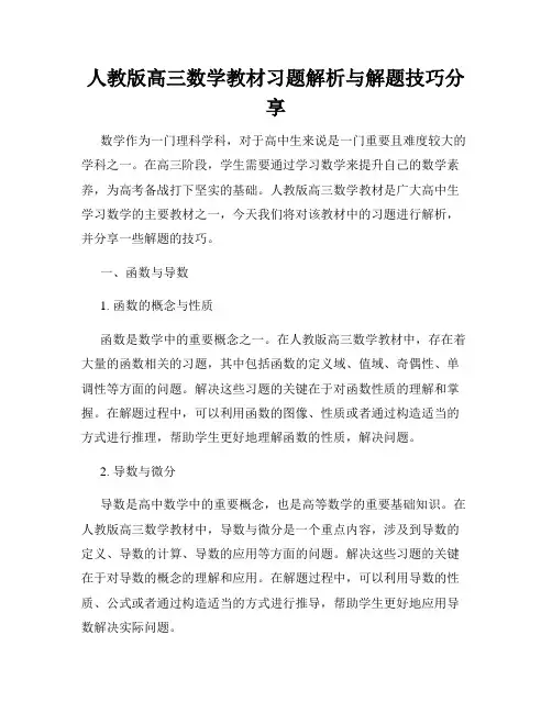 人教版高三数学教材习题解析与解题技巧分享