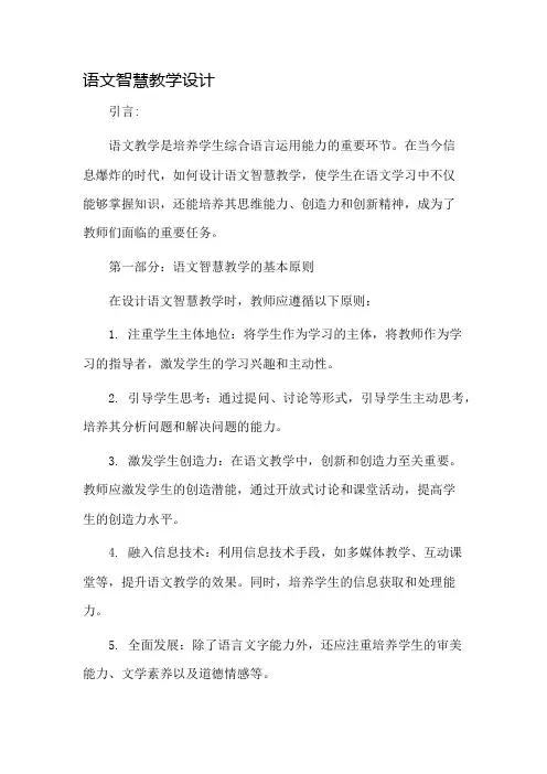 语文智慧教学设计
