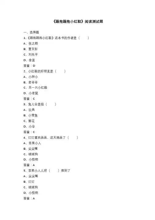 《踢拖踢拖小红鞋》阅读测试题