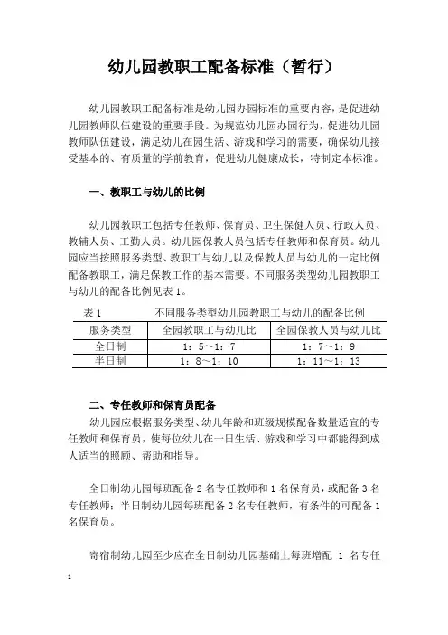 幼儿园教职工配备标准