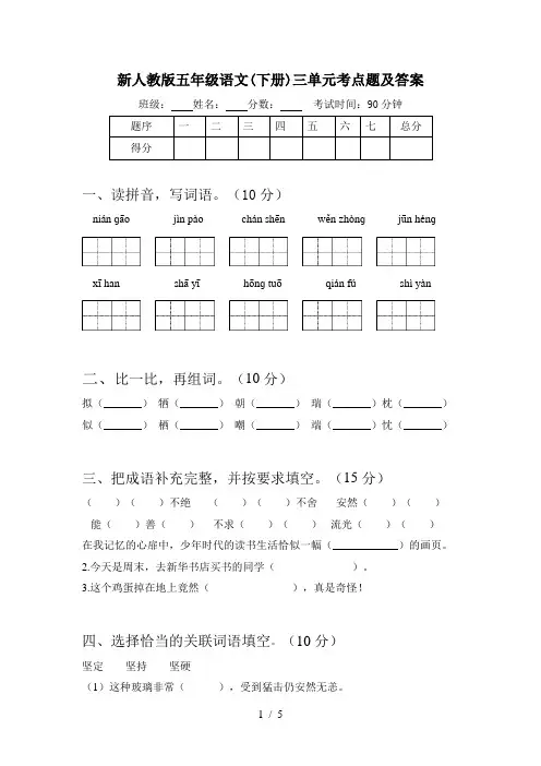新人教版五年级语文(下册)三单元考点题及答案