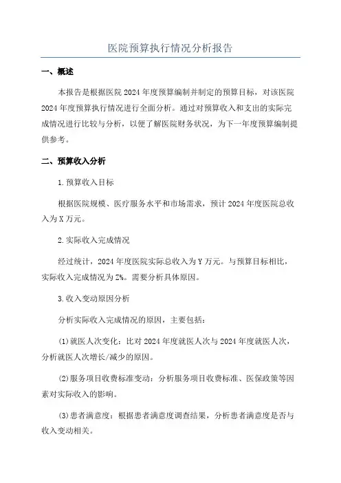 医院预算执行情况分析报告