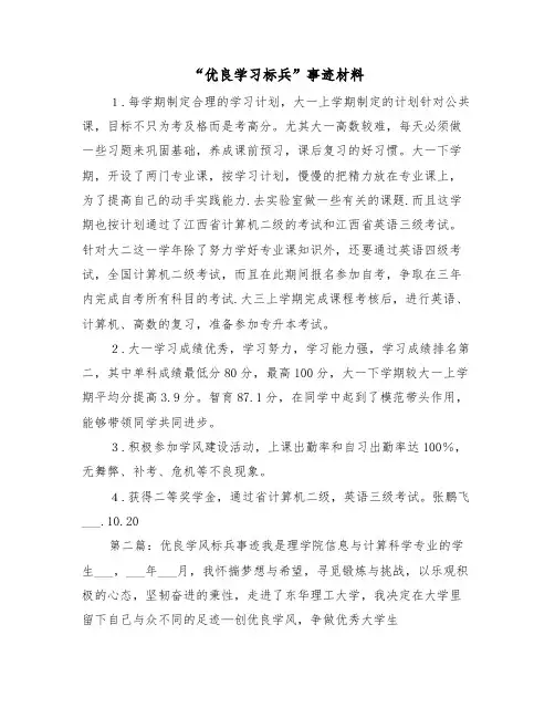 “优良学习标兵”事迹材料(28篇)