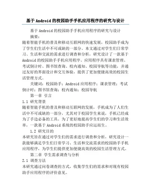 基于Android的校园助手手机应用程序的研究与设计