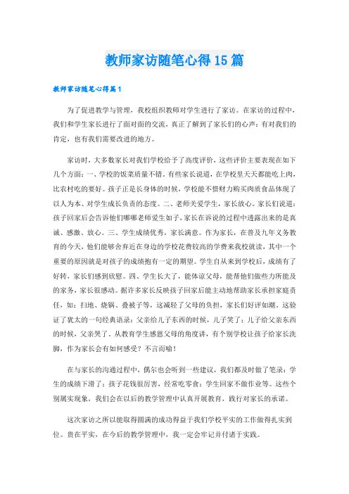 教师家访随笔心得15篇
