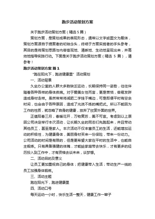 跑步活动策划方案