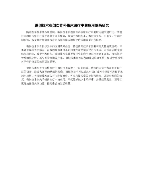 微创技术在创伤骨科临床治疗中的应用效果研究