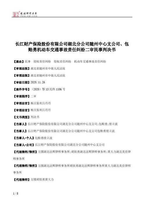 长江财产保险股份有限公司湖北分公司随州中心支公司、包贻勇机动车交通事故责任纠纷二审民事判决书