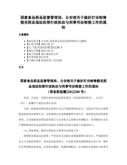 国家食品药品监督管理局、公安部关于做好打击制售假劣药品违法犯罪行政执法与刑事司法衔接工作的通知