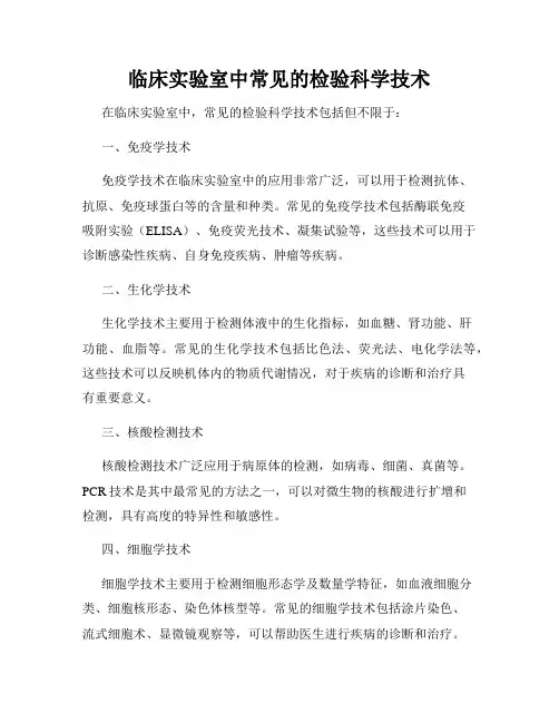 临床实验室中常见的检验科学技术