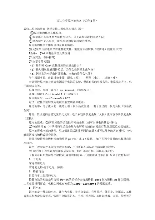 高二化学原电池教案(优秀8篇)