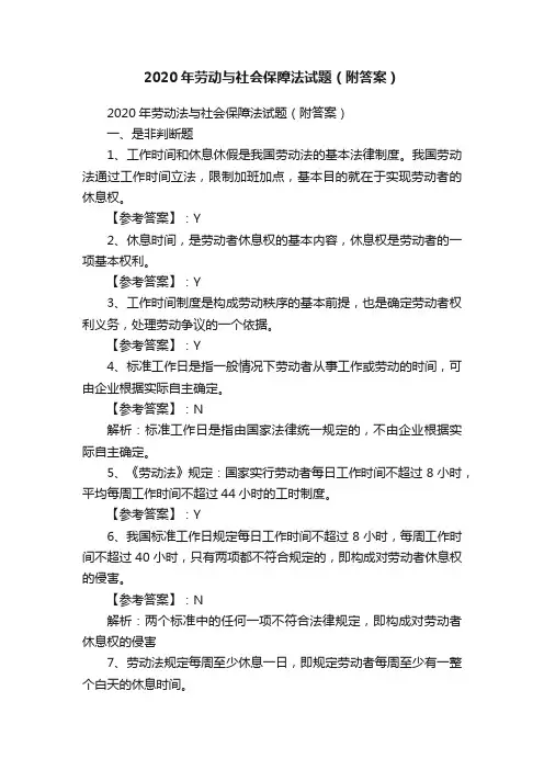 2020年劳动与社会保障法试题（附答案）