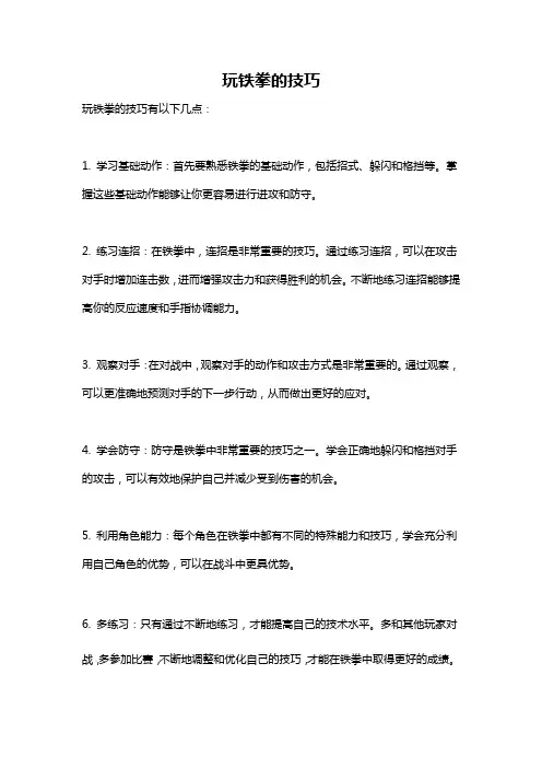 玩铁拳的技巧