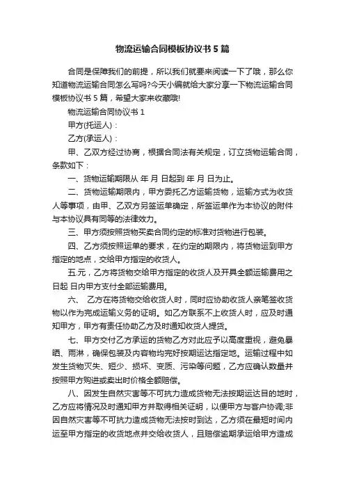 物流运输合同模板协议书5篇
