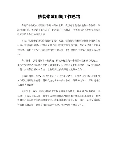 精装修试用期工作总结
