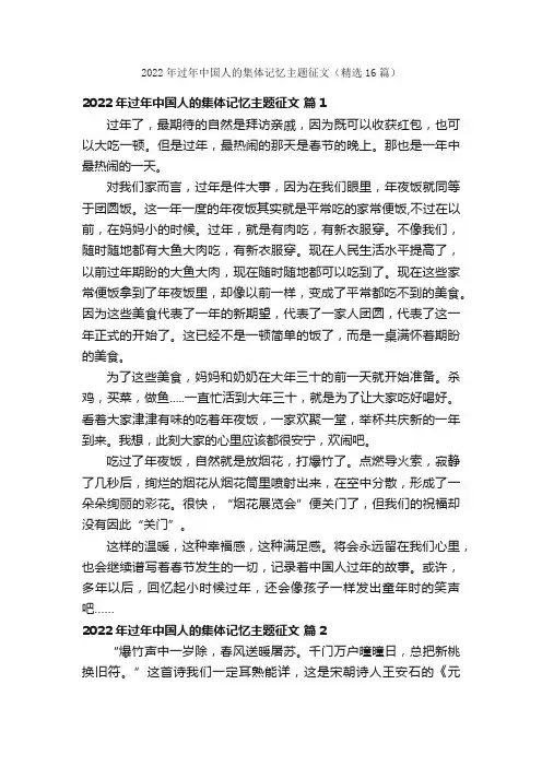 2022年过年中国人的集体记忆主题征文（精选16篇）