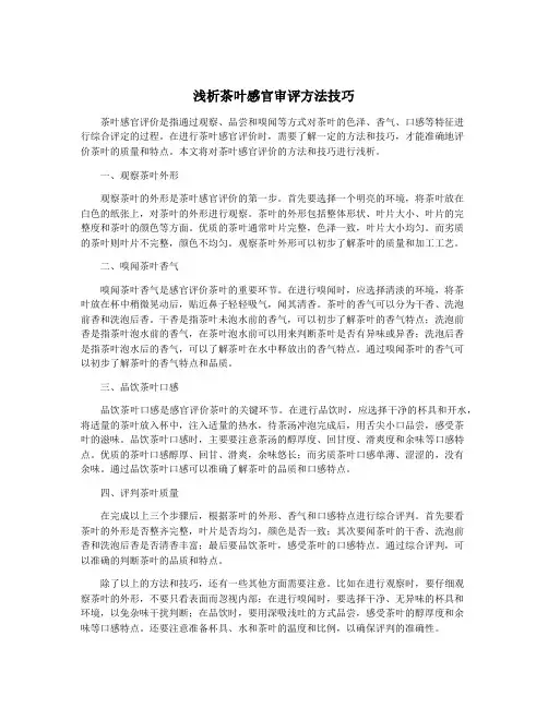 浅析茶叶感官审评方法技巧
