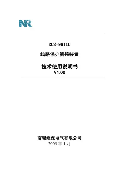 RCS-9611C-线路保护测控装置-技术使用说明知识讲解