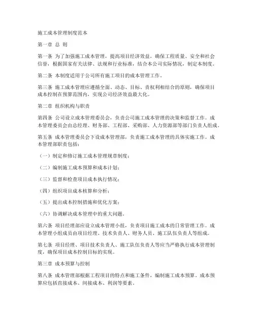 施工成本管理制度范本