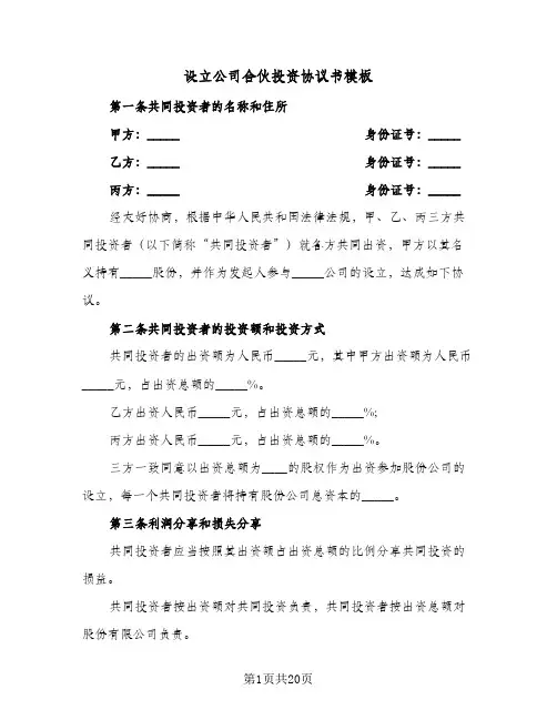 设立公司合伙投资协议书模板（五篇）