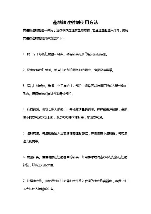 蔗糖铁注射剂使用方法