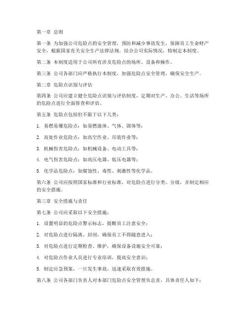《危险点安全管理制度》