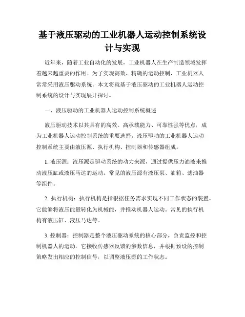 基于液压驱动的工业机器人运动控制系统设计与实现