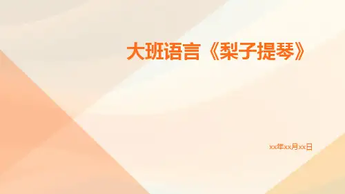 大班语言《梨子提琴》ppt