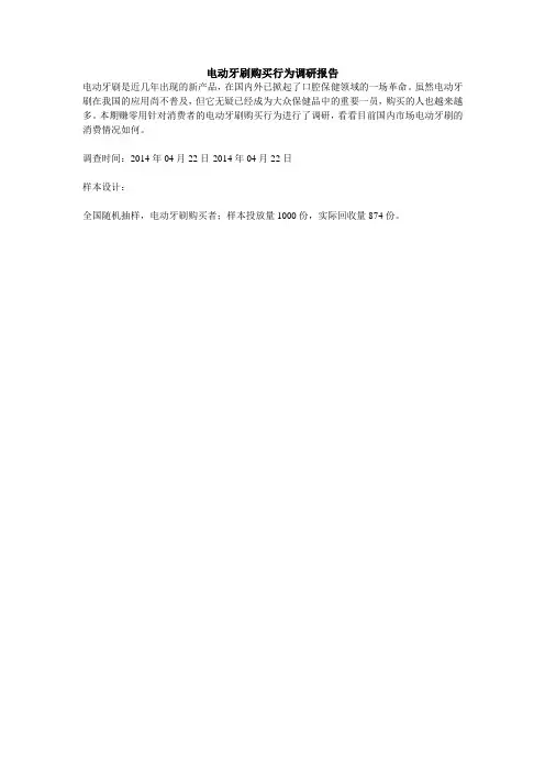 电动牙刷购买行为调研报告