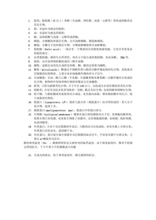 生物化学名词解释——脂类