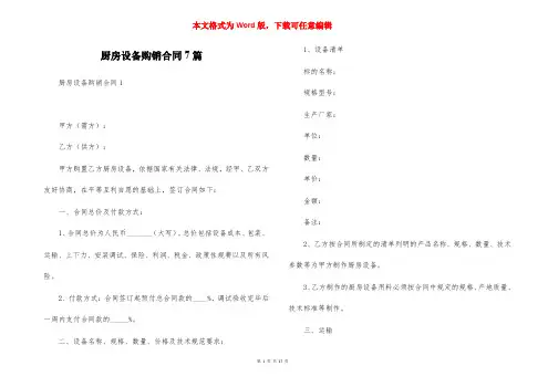 厨房设备购销合同7篇
