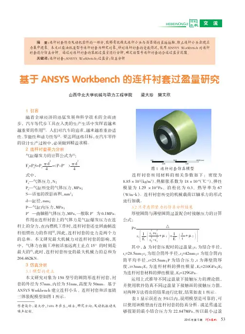 基于ANSYS+Workbench的连杆衬套过盈量研究